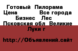 Готовый  Пилорама  › Цена ­ 2 000 - Все города Бизнес » Лес   . Псковская обл.,Великие Луки г.